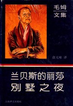 兰贝斯的丽莎 别墅之夜