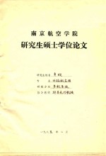 南京航空学院 研究生硕士学位论文 辛欣