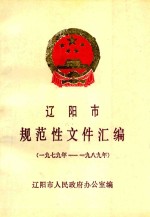 辽阳市规范性文件汇编 1979-1989