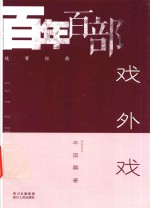 戏外戏
