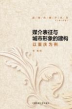 媒介表征与城市形象的建构 以重庆为例