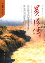 华夏江河传记丛书 黄河传 上