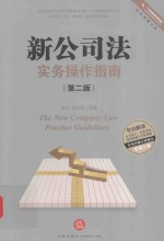 新公司法实务操作指南 第2版
