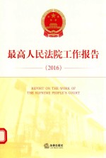 最高人民法院工作报告2016 汉英对照
