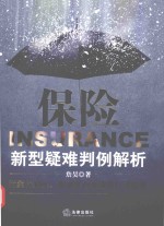 保险新型疑难判例解析