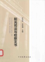 阳光司法与检察文书