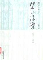 望江法学 2015年卷 总第9卷