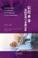 信托业务风险管理与案例分析
