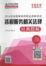 全国税务师职业资格考试 涉税服务相关法律经典题解 2016版