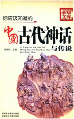 你应该知道的中国古代神话与传说