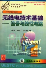 无线电技术基础 信号与线性电路