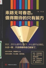 来路无可眷恋 值得期待的只有前方