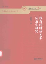 政府间财政关系法治化研究