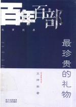 最珍贵的礼物
