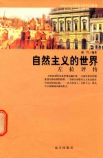 新课程百科知识 世界文学巨匠系列 自然主义的世界