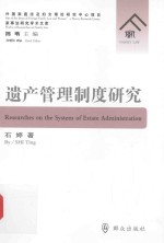 家事法研究学术文库 遗产管理制度研究
