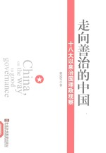 走向善治的中国 十八大以来治国理政观察
