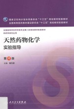 天然药物化学实验指导 本科药学配教 第4版