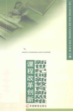 新世纪创新教育新思维 课程改革创新