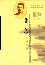 鲁迅小说全集 阿Q正传