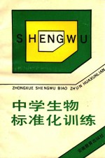 中学生物复习标准化训练
