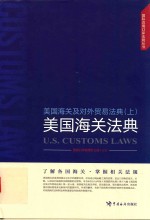 美国海关及对外贸易法典 上 美国海关法典