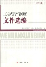 工会资产制度文件选编