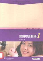 实用综合日语 1 学生用书