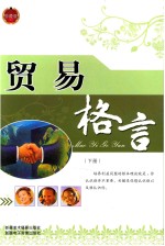 贸易格言 下 珍藏版