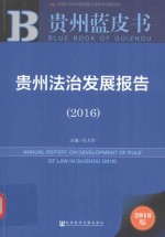 贵州法治发展报告 2016版