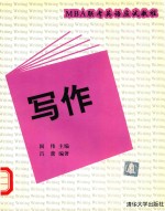 MBA联考英语应试教程 写作