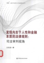 发现内生于人性和金融本质的法律规则 司法审判视角