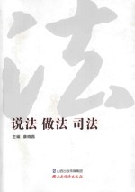 说法 做法 司法