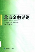 北京金融评论 2012年 第3辑