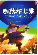 幽默开心果 英汉对照