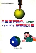 全国奥林匹克小学数学竞赛练习卷 三年级ABC卷