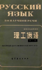 理工俄语 第1册