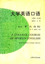 大学英语口语 第2册 扩大交际