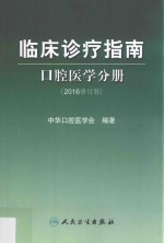 临床诊疗指南 口腔医学分册 2016修订版