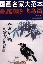 国画名家大范本 飞鸟篇