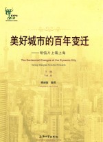 美好城市的百年变迁 明信片看上海 下