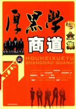 给你力量励志丛书 厚黑学商道全集