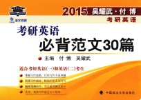 2015年吴耀武·付博考研英语 考研英语必背范文30篇