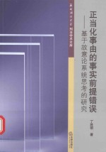 正当化事由的事实前提错误 基于故意论系统思考的研究