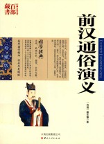 中国古典名著百部藏书 前汉通俗演义