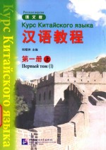 汉语教程 第1册 上 俄文版
