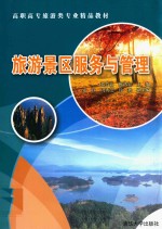 旅游景区服务与管理