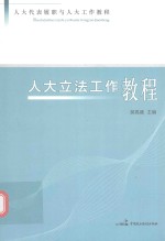 人大代表履职与人大工作教程 人大立法工作教程