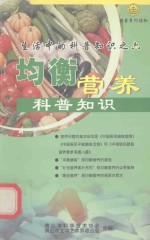 生活中的科普知识 6 均衡营养科普知识