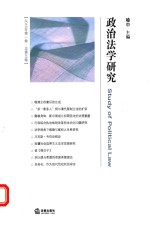 政治法学研究 2016年第1卷 总第5卷